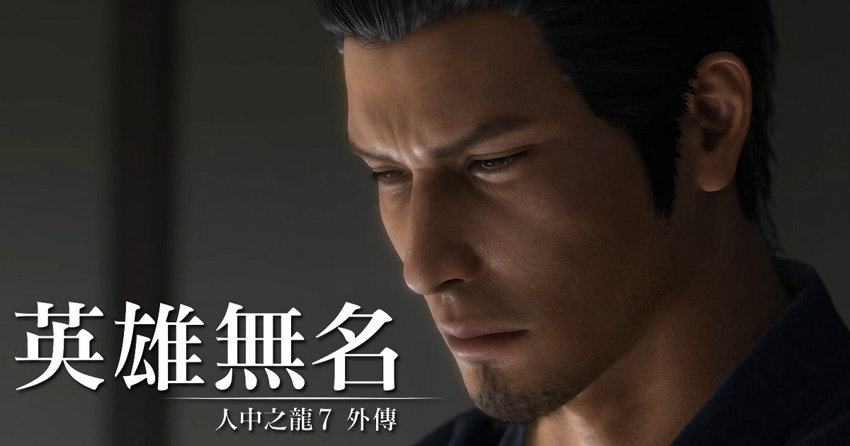 《人中之龍》“外傳” 合集製作人名單大量名字被刪減! 《人中之龍》“外傳” 合集製作人名單大量名字被刪減!