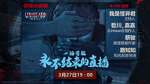 全民線上推理之後《Unheard》又做了一場可能永不結束的直播