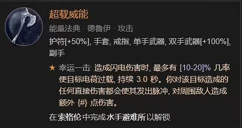 《暗黑破壞神4》​德魯伊閃電快打狼bd構築思路 閃電快打狼怎麽玩？