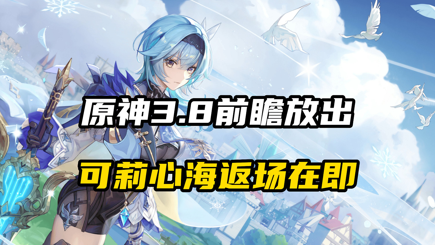 可莉優菈再度返場，原神3.8版本前瞻資訊匯總