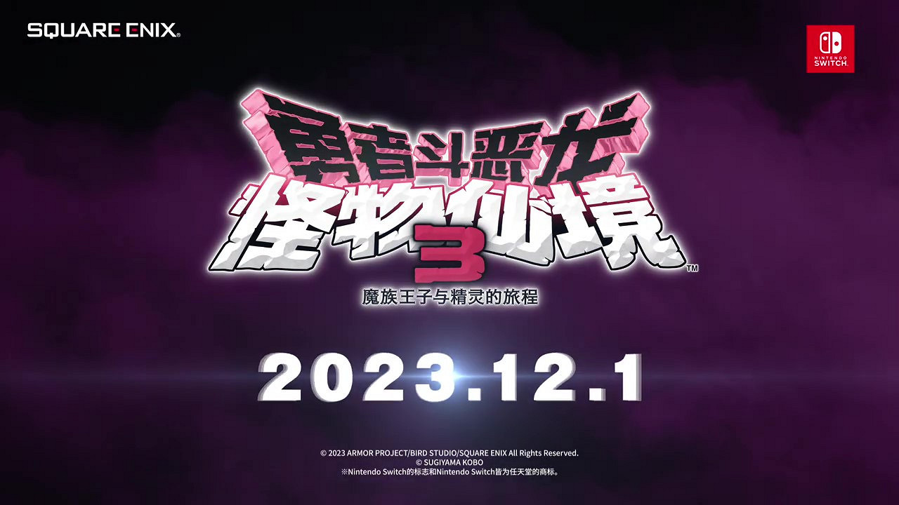 《勇者鬥惡龍 怪物仙境3 魔族王子與精靈的旅程》新預告 12月1日發售