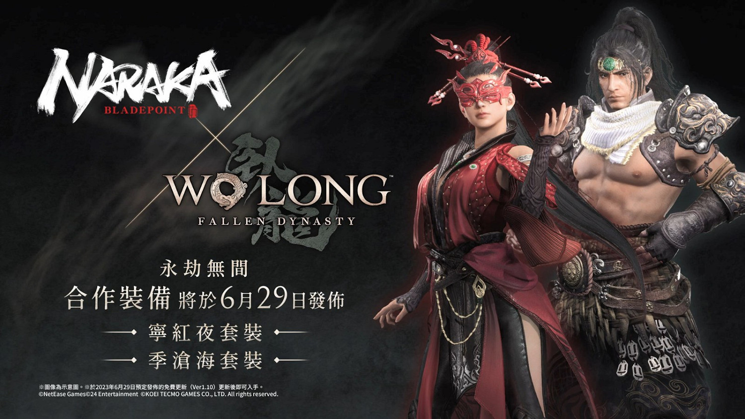 《臥龍蒼天隕落》與《永劫無間》連動內容6.29免費更新