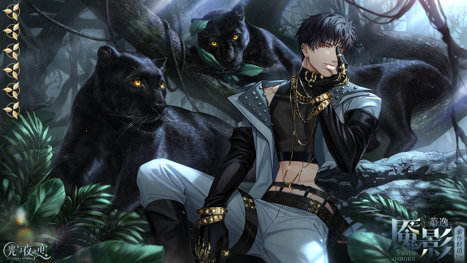 《光與夜之戀》蕭逸魘影怎麽獲得 蕭逸魘影獲取方法