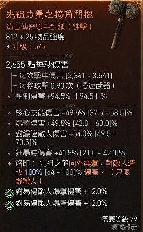 《暗黑破壞神4》野蠻人目盲先祖流分享   目盲先祖流怎麽玩？