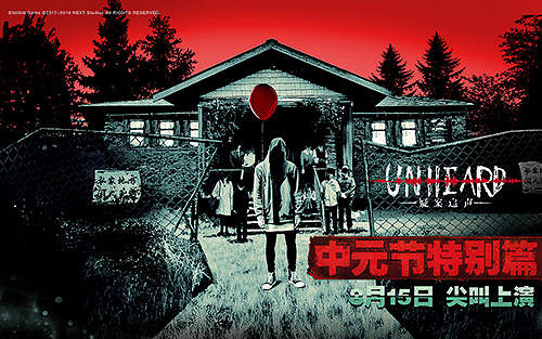 中元節大冒險《Unheard-疑案追聲》特別篇8月15日免費更新