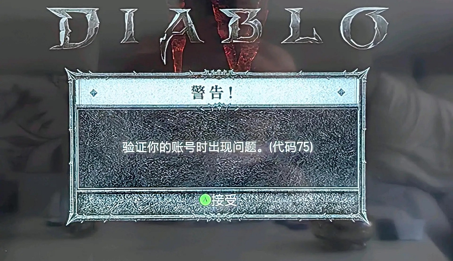 《暗黑4》遭遇大規模DDOS攻擊!玩家無法登陸遊戲 《暗黑4》遭遇大規模DDOS攻擊!玩家無法登陸遊戲