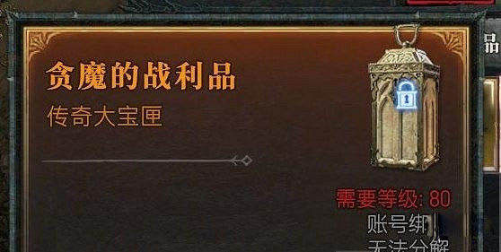 《暗黑破壞神4》貪魔的戰利品怎麽獲得？貪魔的戰利品獲取攻略