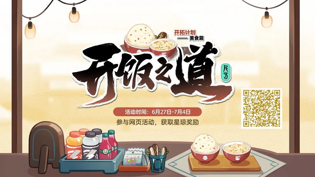 《崩壞星穹鐵道》「開『飯』之道」網頁活動地址 網頁活動玩法獎勵 《崩壞星穹鐵道》「開『飯』之道」網頁活動地址 網頁活動玩法獎勵