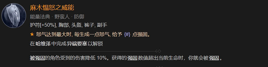 《暗黑破壞神4》麻木慍怒之威能介紹