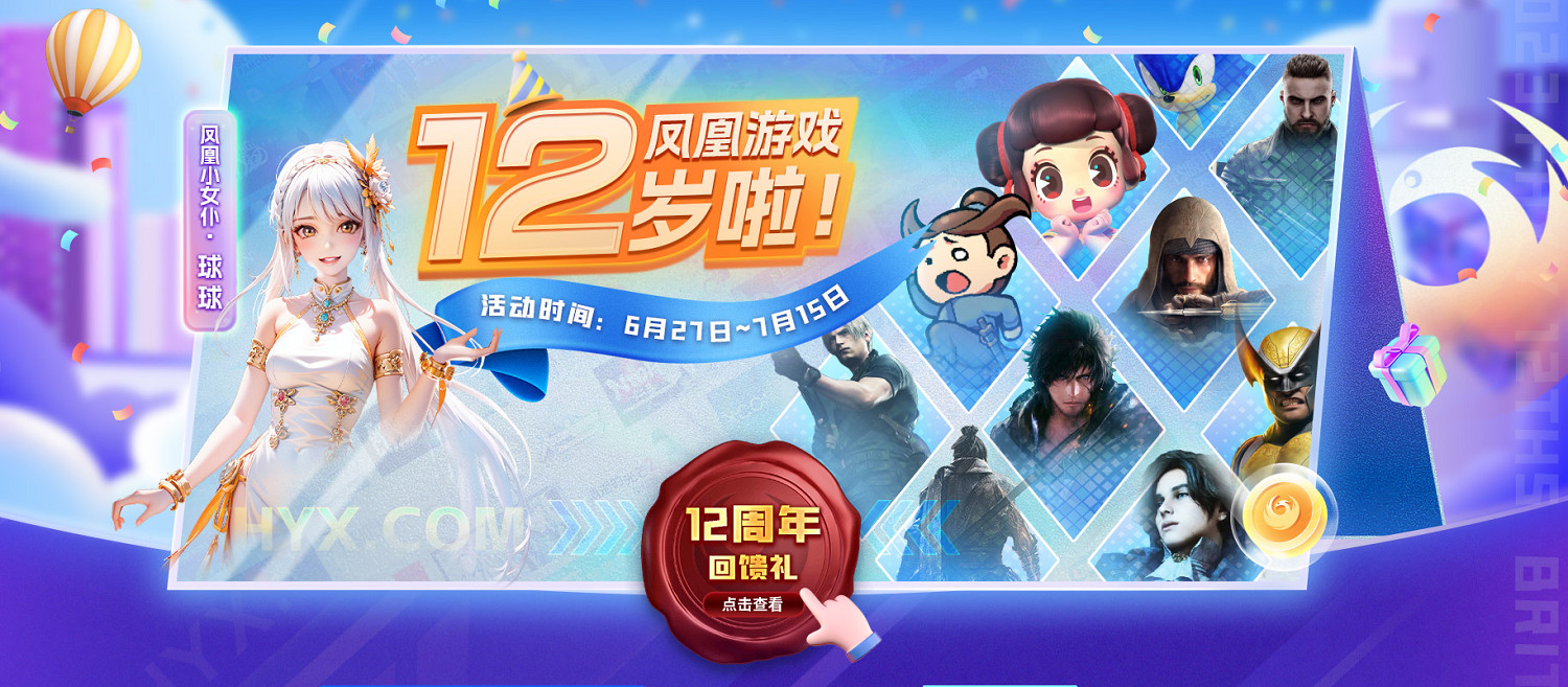 鳳凰遊戲12周年店慶 眾多遊戲超史低慶賀