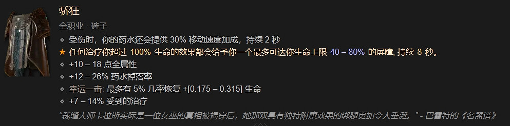 《暗黑破壞神4》驕狂褲子觸發方法