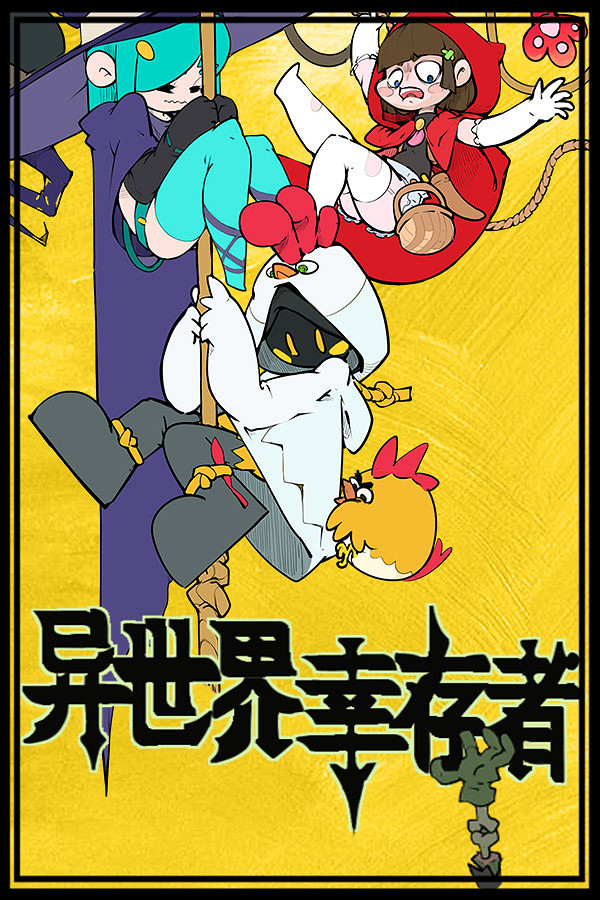 關於一杯奶茶就能遊玩異世界這件事！