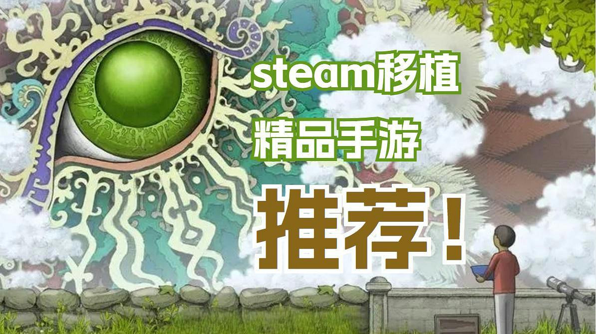 精品移植，錯過可惜！盤點近期熱門Steam移植手遊！