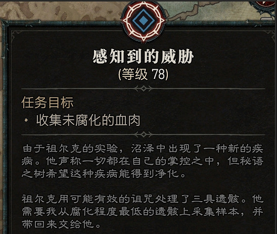 《暗黑破壞神4》感知到的威脅任務攻略
