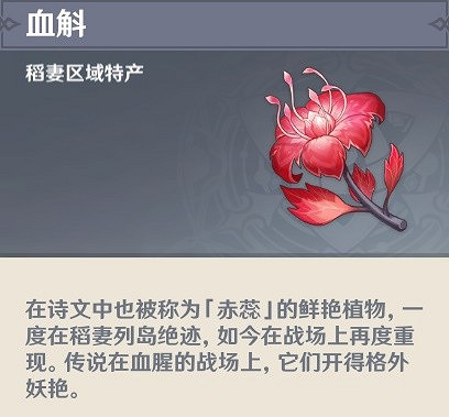 《原神》3.7血斛採集路線分享    血斛在哪採集？