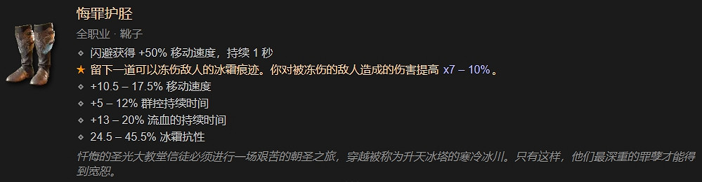 《暗黑破壞神4》悔罪護脛裝備介紹