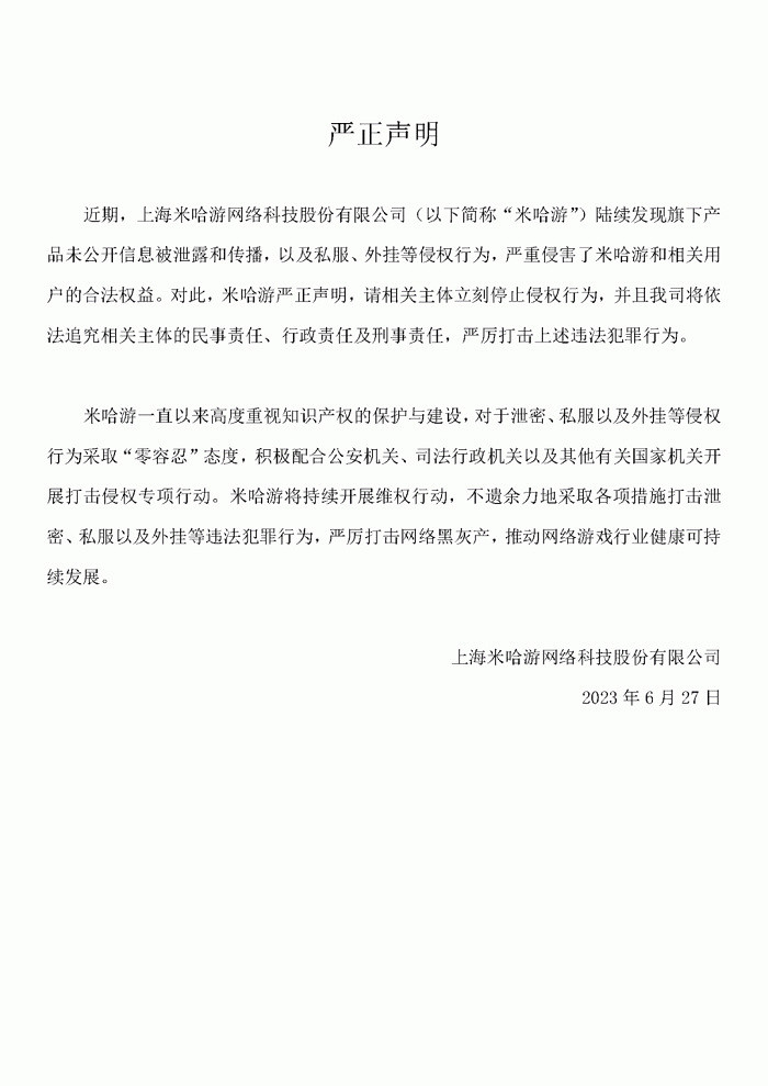 米哈遊嚴厲打擊侵權行為:遊戲私服、外掛、泄露等 米哈遊嚴厲打擊侵權行為:遊戲私服、外掛、泄露等