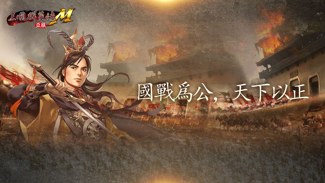 經典單機IP《三國群英傳M》亞服新服【朱雀】今日開服！