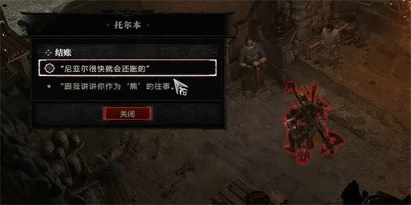 《暗黑破壞神4》結賬任務怎麽做？結賬任務攻略