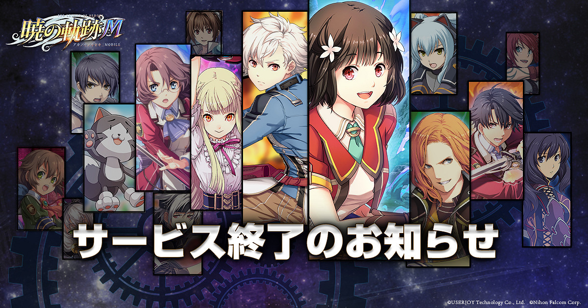 《英雄傳說 曉之軌跡Mobile》8月23日停服 頁遊版仍營運中