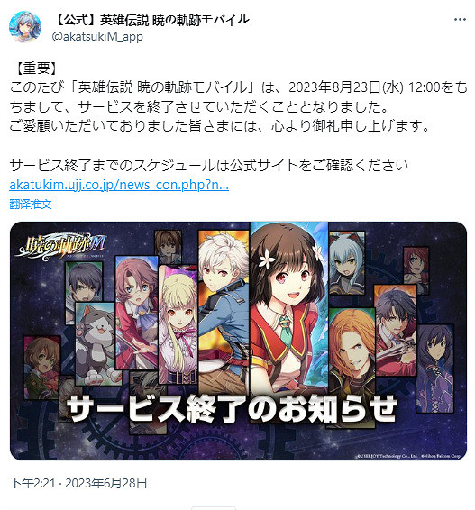 《英雄傳說 曉之軌跡Mobile》8月23日停服 頁遊版仍營運中
