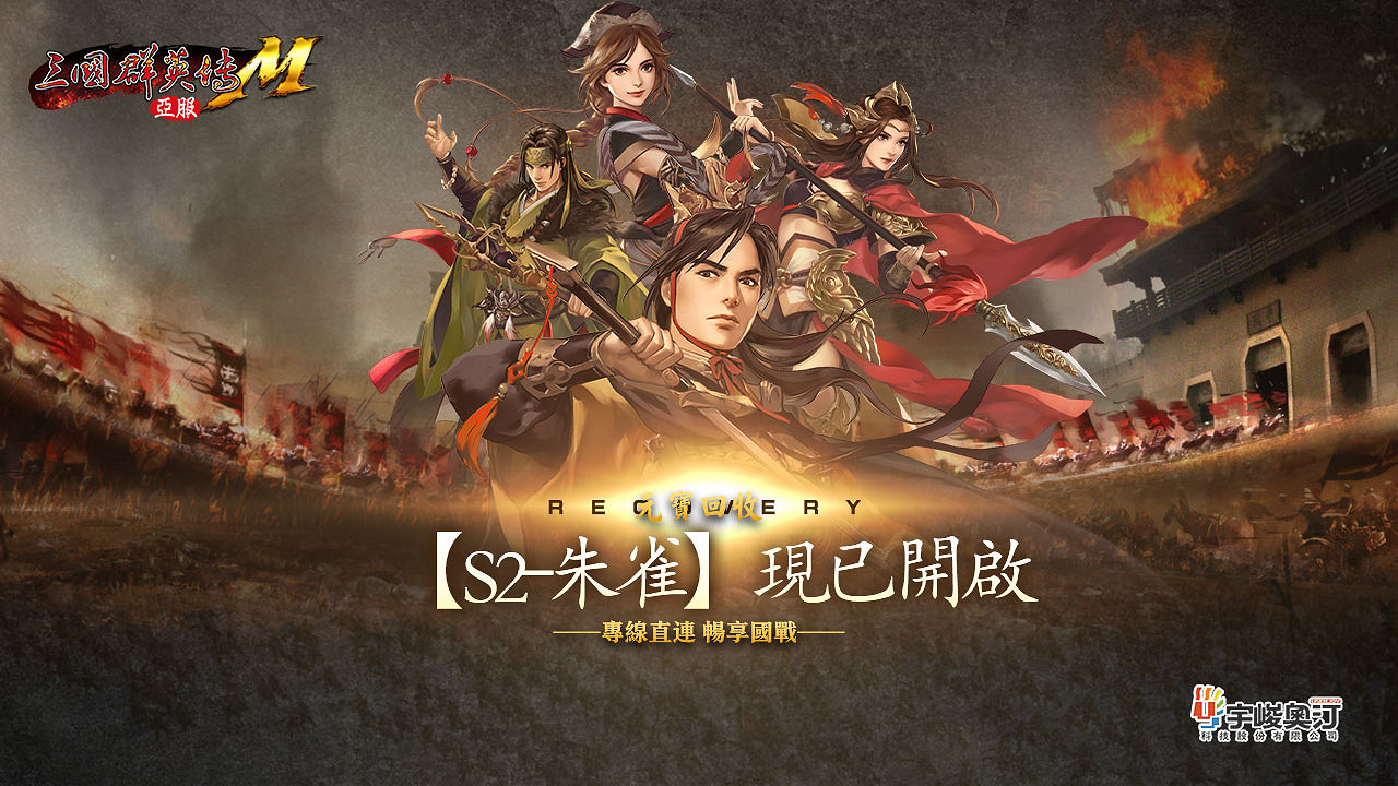 經典單機IP《三國群英傳M》亞服新服【朱雀】今日開服！