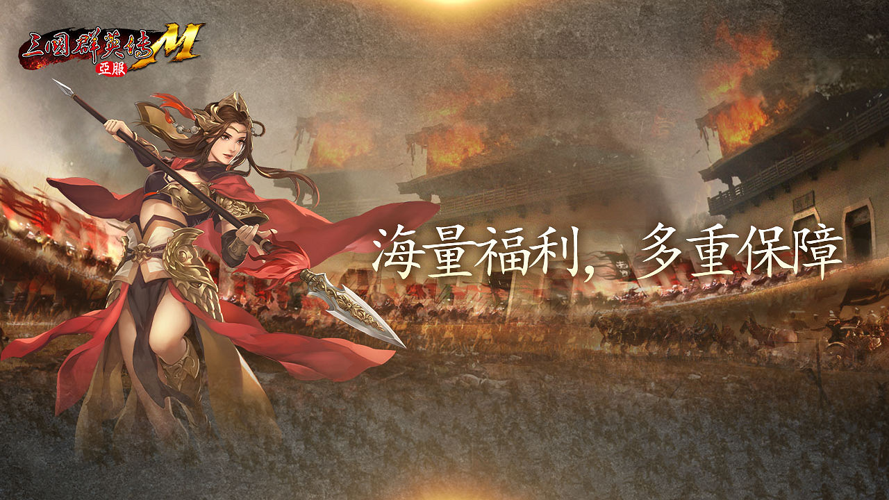 經典單機IP《三國群英傳M》亞服新服【朱雀】今日開服！