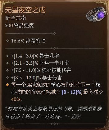 《暗黑破壞神4》無星夜空之戒屬性一覽 無星夜空之戒屬性是什麽？