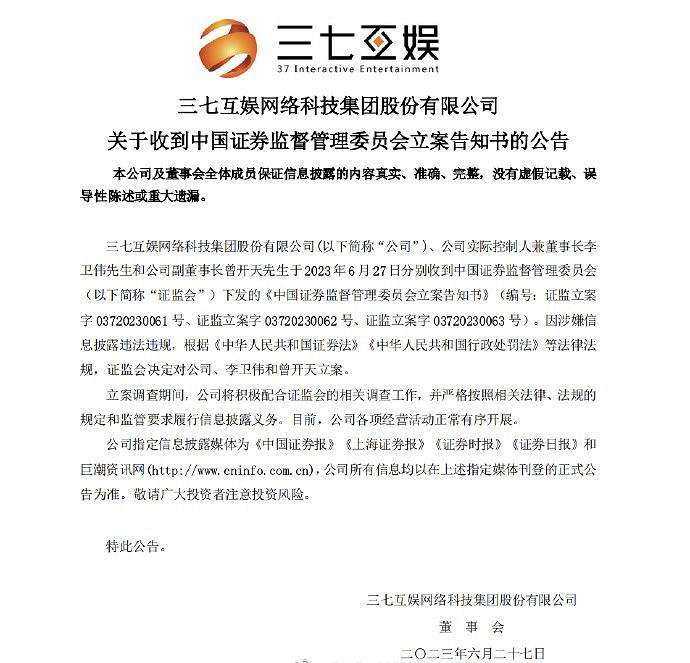 涉嫌訊息披露違法違規 三七互娛及其實控人遭立案調查