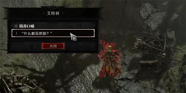 《暗黑破壞神4》培養口味任務怎麽做？培養口味任務攻略