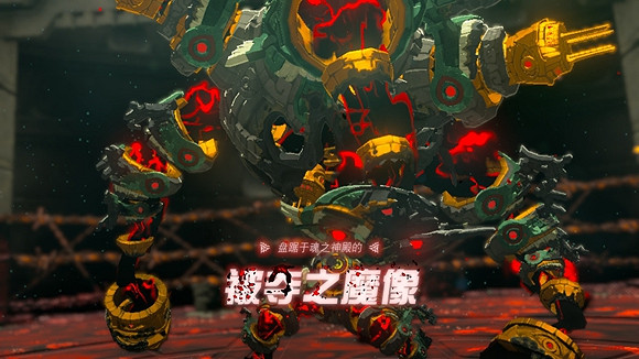 《塞爾達傳說王國之淚》被奪之魔像打法攻略 被奪之魔像怎麽打？