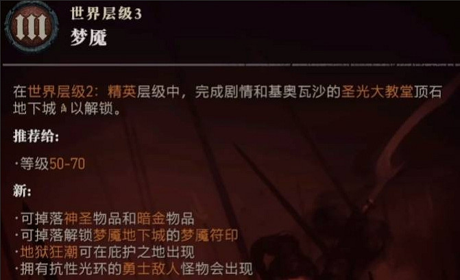 《暗黑破壞神4》難度3開啟方法