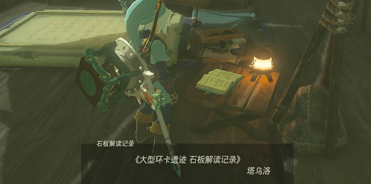 《塞爾達傳說王國之淚》遠古史詩巡禮任務攻略