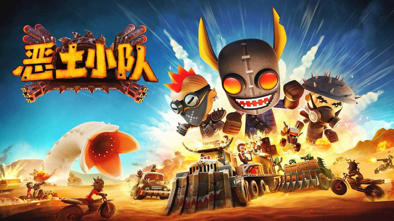 圈粉全球超過3百萬玩家！小隊系列即將推出第三部續作《惡土小隊》！