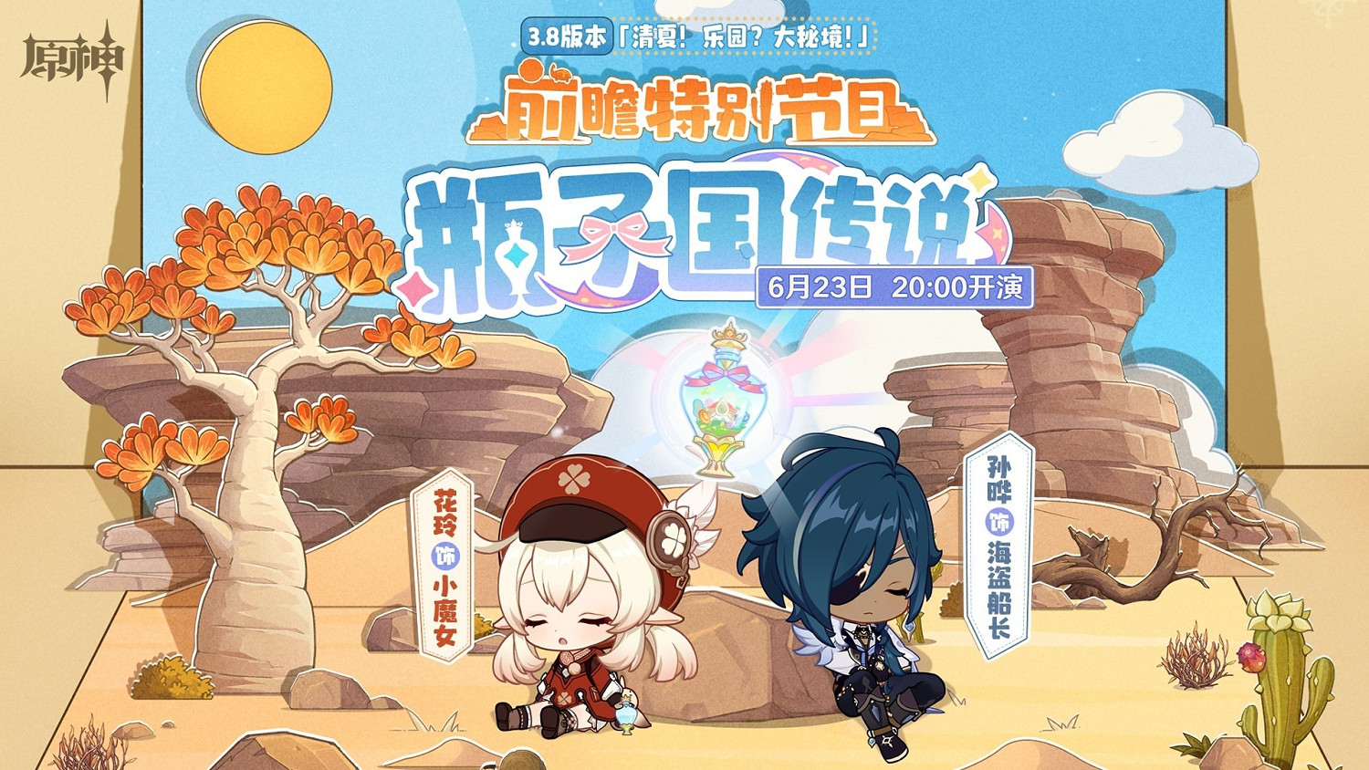 《原神》3.8活動卡池角色一覽  有哪些角色？