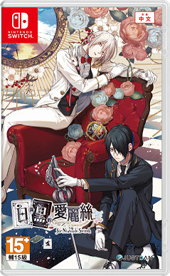 暗黑哥德風乙女遊戲《白與黑的愛麗絲》NS繁中版將於2023年秋季發售