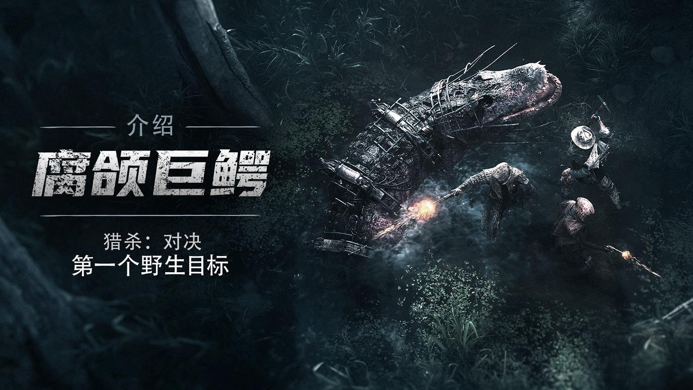 《獵殺：對決》加入雨天與首個野生Boss“腐頜巨鱷”！