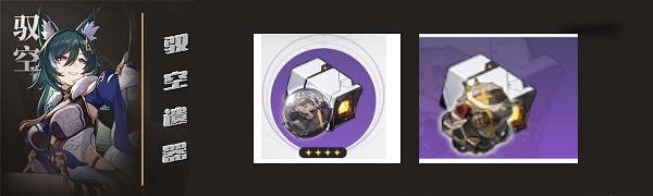 《崩壞星穹鐵道》馭空遺器推薦