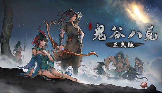 《鬼谷八荒》&DLC《不歸玄境》Steam夏促史低價格大幅特惠中! 《鬼谷八荒》&DLC《不歸玄境》Steam夏促史低價格大幅特惠中!
