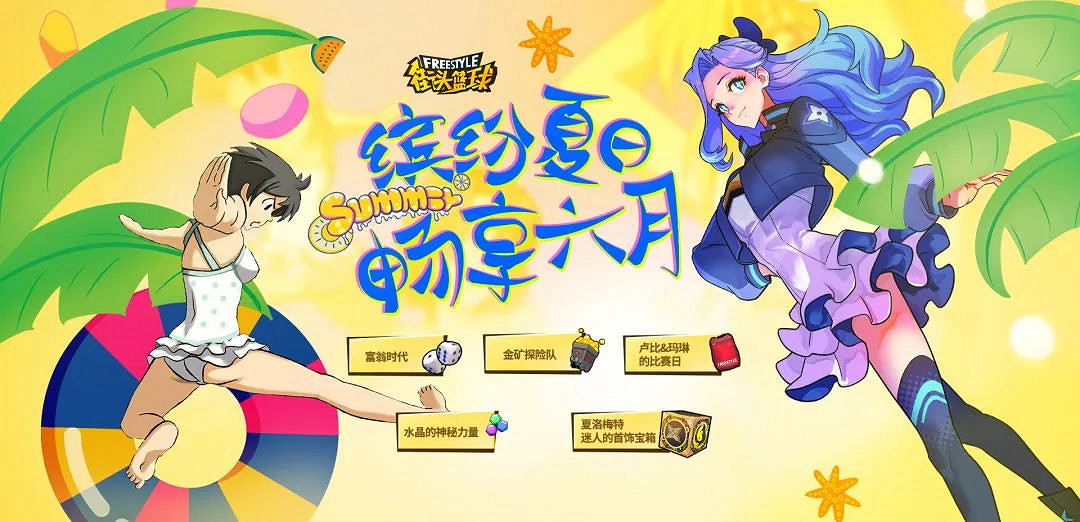 夏洛梅特迷人的首飾寶箱 《街頭籃球》全新活動預告