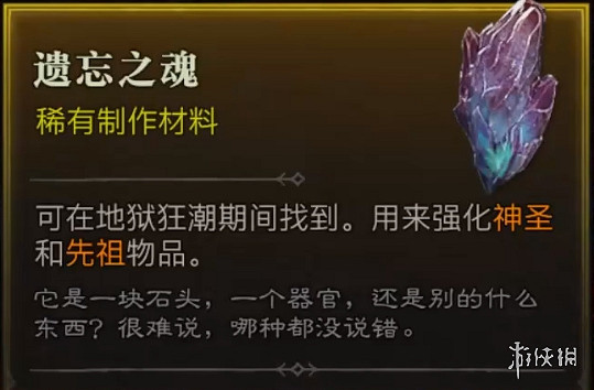 《暗黑破壞神4》遺忘之魂作用介紹 《暗黑破壞神4》遺忘之魂作用介紹