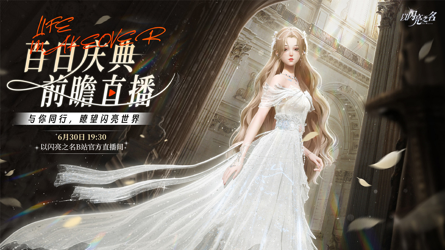 《以閃亮之名》百日慶典前瞻直播什麽時候開始 百日慶典前瞻直播地址分享 《以閃亮之名》百日慶典前瞻直播什麽時候開始 百日慶典前瞻直播地址分享