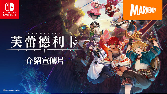 全新動作 RPG《芙蕾德利卡》最新宣傳片公開