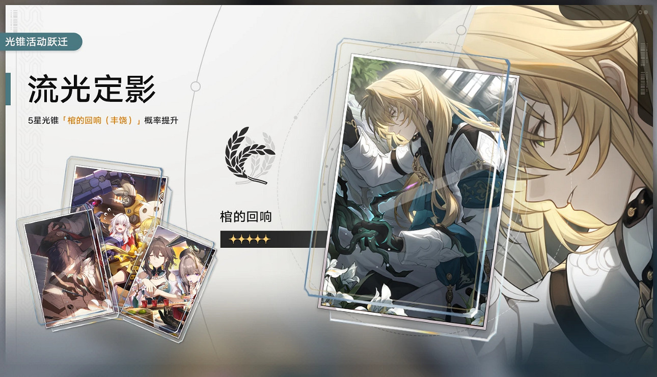 《崩壞星穹鐵道》1.1二期光錐池一覽 1.1版本二期光錐池陪跑