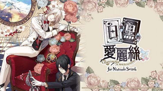 暗黑哥德風乙女遊戲《白與黑的愛麗絲》NS繁中版將於2023年秋季發售