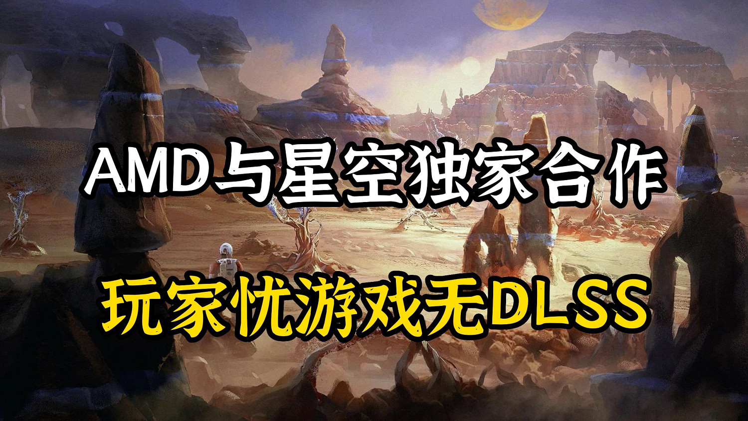 星空與AMD獨家合作引不滿,玩家呼籲加入DLSS支援 星空與AMD獨家合作引不滿,玩家呼籲加入DLSS支援