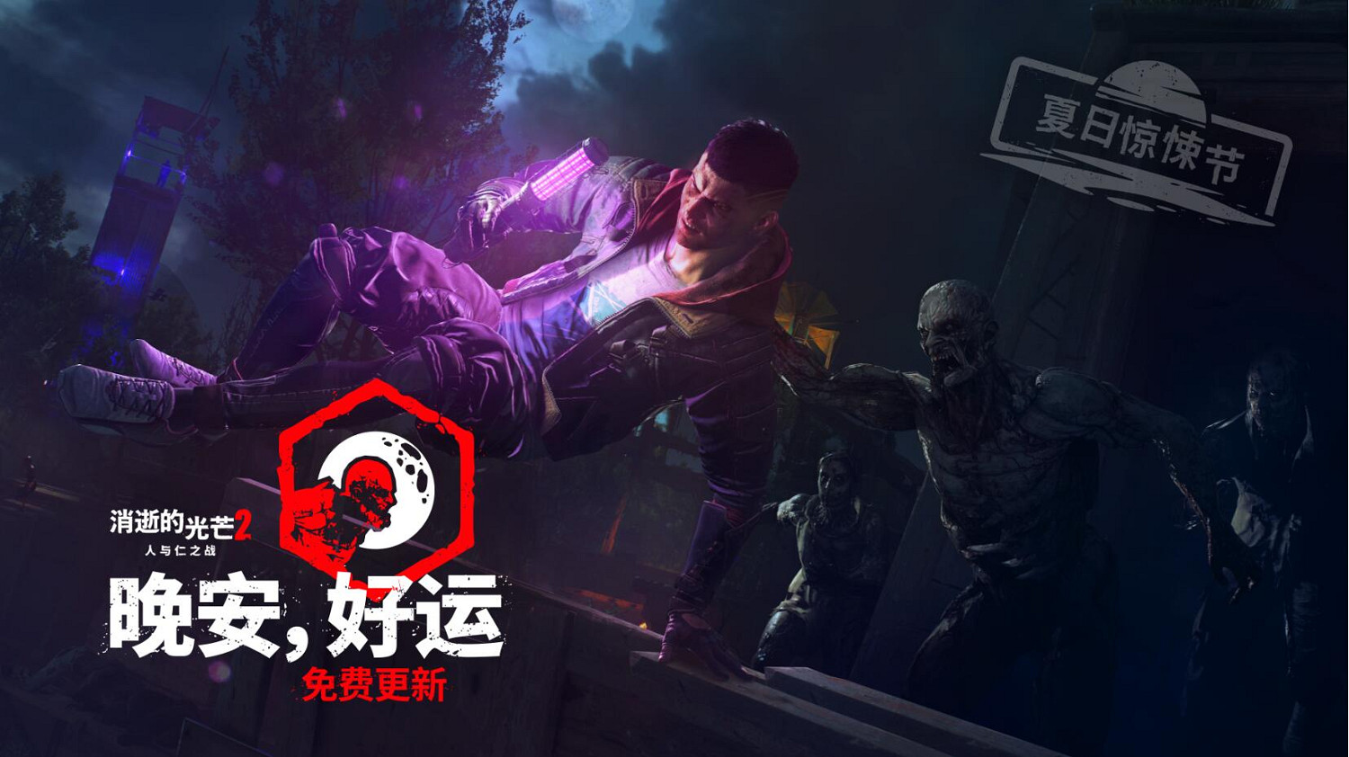 《消光2》夏日驚悚節:在危機四伏的黑夜嘗試進階跑酷 《消光2》夏日驚悚節:在危機四伏的黑夜嘗試進階跑酷