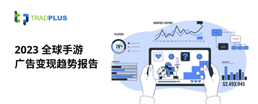 TradPlus廣告聚合平台將在ChinaJoy BTOB展區再續精彩 TradPlus廣告聚合平台將在ChinaJoy BTOB展區再續精彩