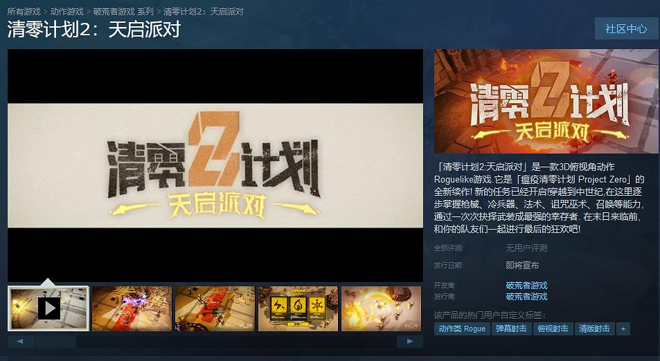 核聚變亮相 國人獨立遊戲佳作《清零計劃2：天啟派對》