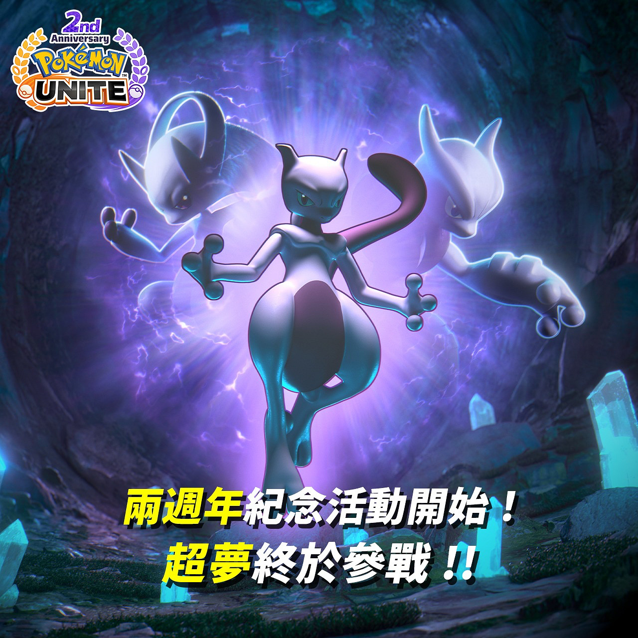 《寶可夢大集結》將迎來兩周年紀念日！超夢將參戰